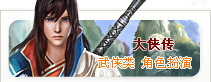 大侠传