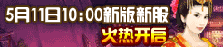 地盘网《宫廷计》双线83区“王的盛宴”5月11日10：00浪漫开服