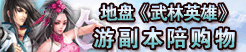 地盘《武林英雄》游副本陪购物 英雄伴美女