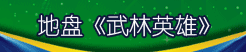 地盘《武林英雄》MM人气大PK