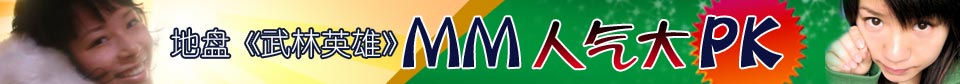 地盘《武林英雄》MM人气大PK