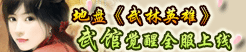 地盘《武林英雄》武馆觉醒全服上线 激情战斗得礼包