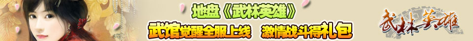 地盘《武林英雄》武馆觉醒全服上线 激情战斗得礼包