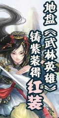 地盘《武林英雄》铸紫装得红装 英雄一举两得