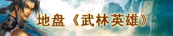 地盘《武林英雄》欢乐充值行 红装易得手 神石太极来助阵