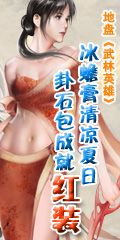 地盘《武林英雄》欢乐充值行 红装易得手 神石太极来助阵