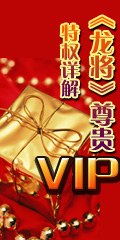 地盘《龙将》VIP特权详解