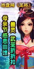 地盘网《龙将》母亲节感恩回馈 兽灵 武圣折折扣