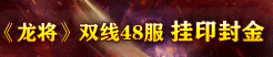 地盘网《龙将》双线48服