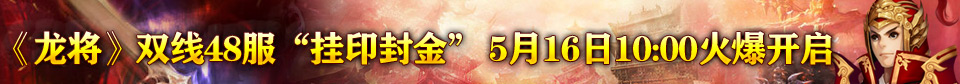 地盘网《龙将》双线48服