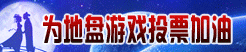 为地盘平台加油 畅享浪漫七夕礼包