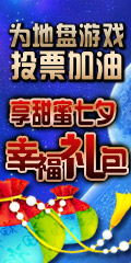 为地盘平台加油 畅享浪漫七夕礼包