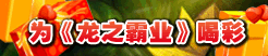为《龙之霸业》投票 精美CJ周边任你领