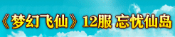 地盘网《梦幻飞仙》新版双线12服“忘忧仙岛”5月14日10:00火爆开启