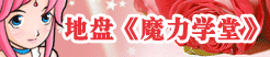 地盘《魔力学堂》白色情人节一起来甜蜜蜜吧
