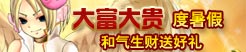 地盘《魔力学堂》大富大贵度暑期 和气生财送好礼