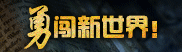 勇闯新世界！黑暗契约积分兑换登场！