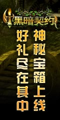 打宝箱、写攻略 《黑暗契约》chinajoy礼品轻松拿