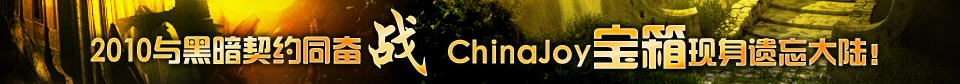 打宝箱、写攻略 《黑暗契约》chinajoy礼品轻松拿