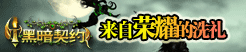 地盘网《黑暗契约》荣耀之光—公会战系统即将开放