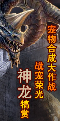 《黑暗契约》战宠荣光 神龙犒赏！