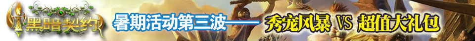地盘网《黑暗契约》激情荣耀战！秀宠风暴VS超值大礼包