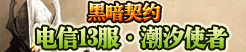 地盘网《黑暗契约》电信13服 8月31日11:00火爆开服