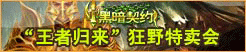 地盘网《黑暗契约》“王者归来”狂野特卖会9月6日华丽来袭！
