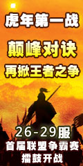 虎年第一战 26-29服首届联盟争霸赛擂鼓开战 再掀王者之争