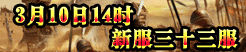 新服三十三服sg33（双线）• 公元280 火爆开服