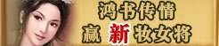 鸿书传情 赢《兵临城下》新妆女将