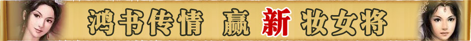 鸿书传情 赢《兵临城下》新妆女将