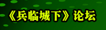 《兵临城下》论坛周末话题创意征集!