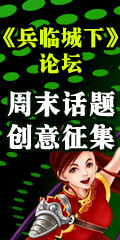 《兵临城下》论坛周末话题创意征集！