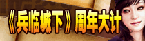《兵临城下》周年大计 后续功能问卷调查