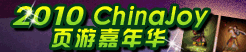 2010ChinaJoy& 地盘网 与您携手狂欢