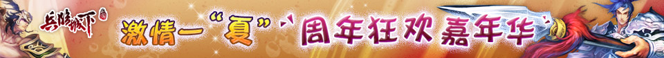激情一“夏” 《兵临城下》周年狂欢嘉年华