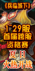 【周年狂欢】 盟战鏖兵 跨服战抢先体验