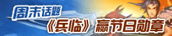《兵临城下》【周末话题】十大元帅V.S三国名将