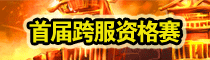 《兵临城下》1~29服 首届跨服资格赛 夏日火热开战
