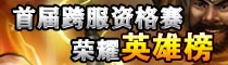 首届跨服资格赛 各服最终冠军诞生