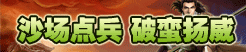 沙场点兵 破蛮扬威《兵临城下》49期周末活动