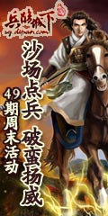沙场点兵 破蛮扬威《兵临城下》49期周末活动