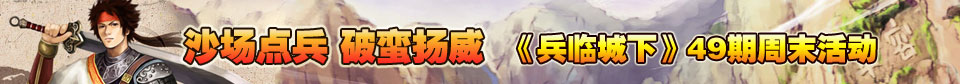 沙场点兵 破蛮扬威《兵临城下》49期周末活动