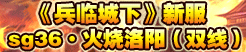 地盘网《兵临城下》新服sg36（双线）• 火烧洛阳 震撼开服