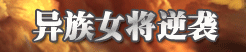 异族女将逆袭 《兵临城下》七蛮之乱再添战火