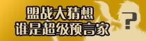 26～29服 盟战大猜想 谁是超级预言家？