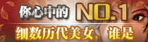细数历代美女 谁是你心中的NO.1？