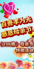 百善孝为先 感恩母亲节 《108将》母亲节活动 ！