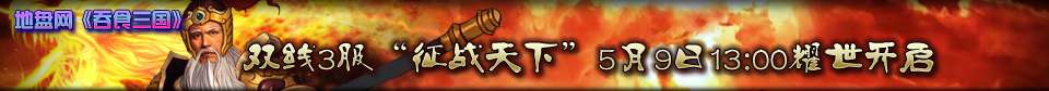 地盘网《吞食三国》双线3服“征战天下”5月9日13:00耀世开启
